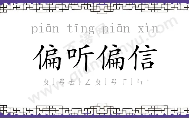 偏听偏信