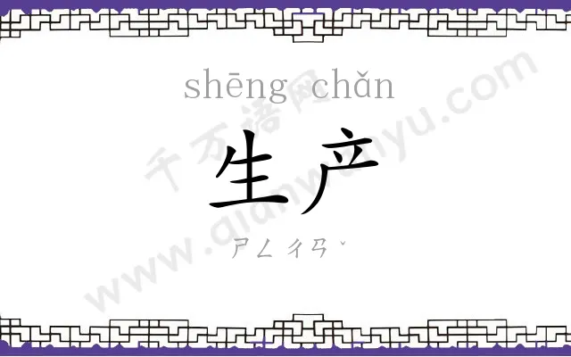 生产