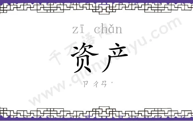 资产