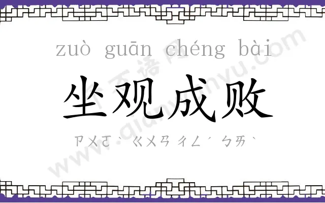 坐观成败