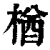 楢(清·印刷字体·康熙字典)