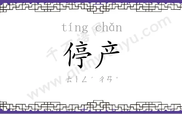 停产