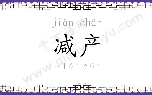 减产
