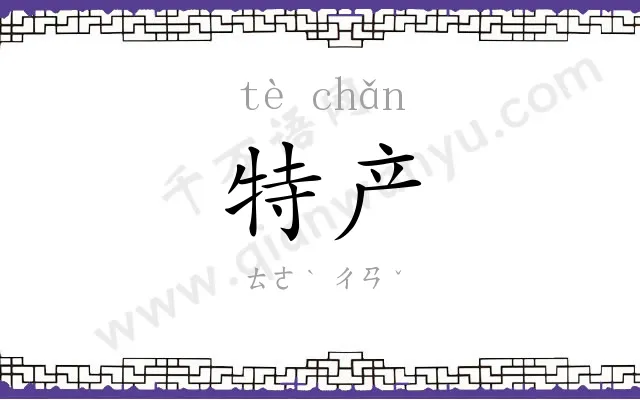 特产