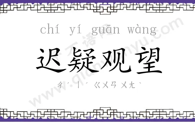 迟疑观望