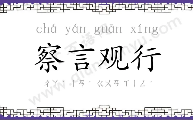 察言观行