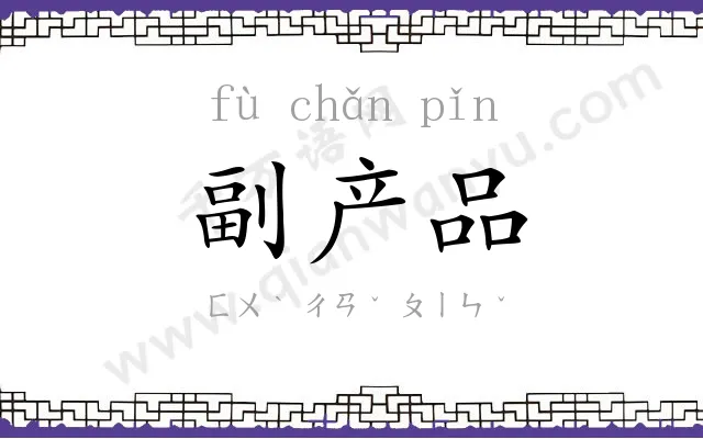副产品