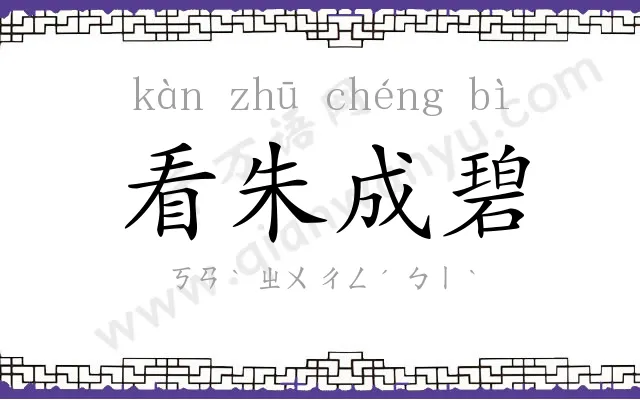看朱成碧