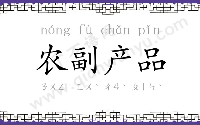 农副产品
