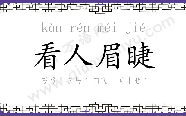 看人眉睫