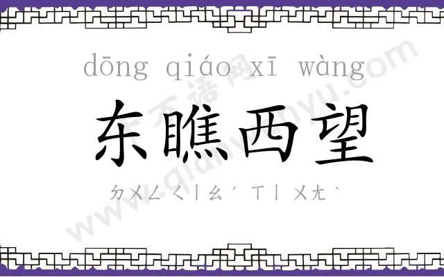 东瞧西望