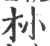 㭂(宋·印刷字体·广韵)