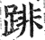 䠊(明·印刷字体·洪武正韵)