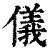 仪(清·印刷字体·康熙字典)