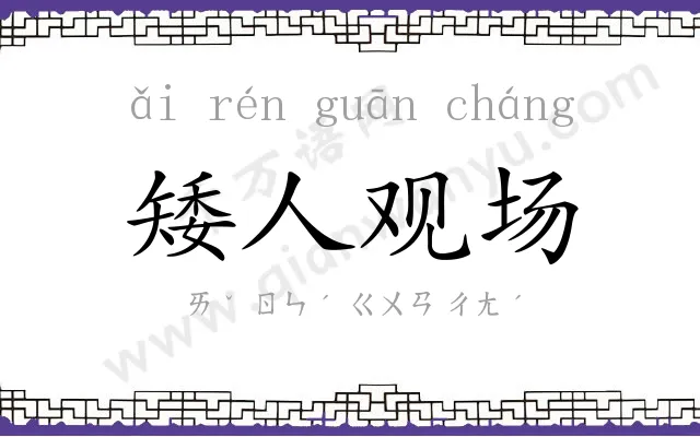 矮人观场