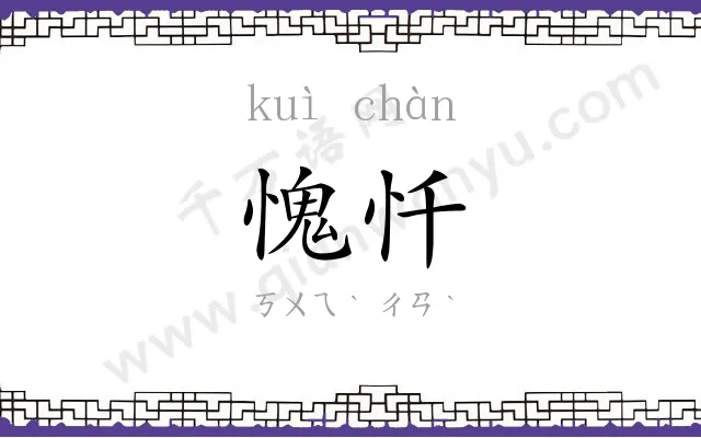 愧忏