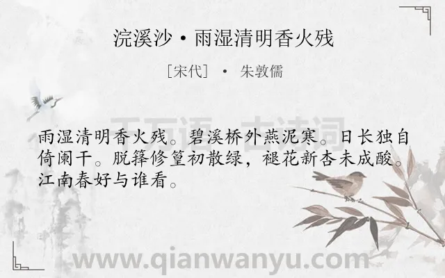 《浣溪沙·雨湿清明香火残》作者是宋代的朱敦儒.本诗词属于节日;写景;抒情 哀伤类诗词.诗词全文约共48字.