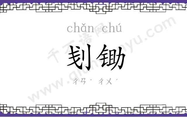 刬锄