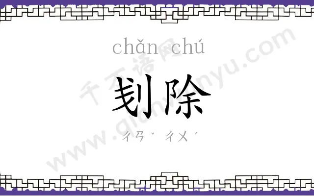 刬除