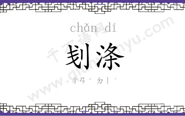 刬涤