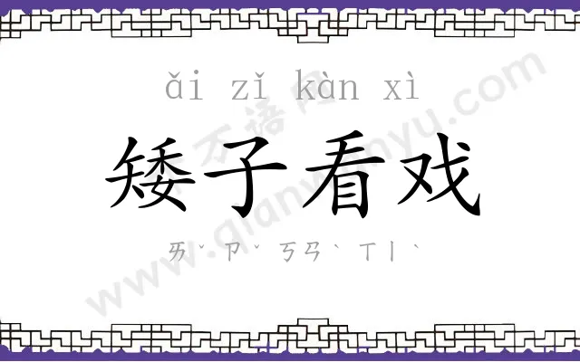 矮子看戏