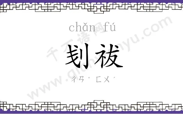 刬祓