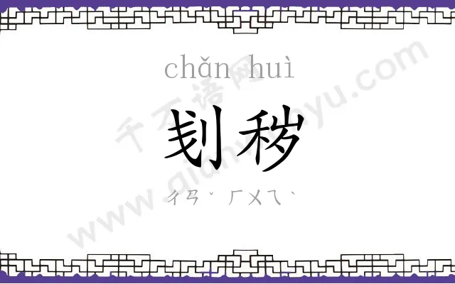 刬秽
