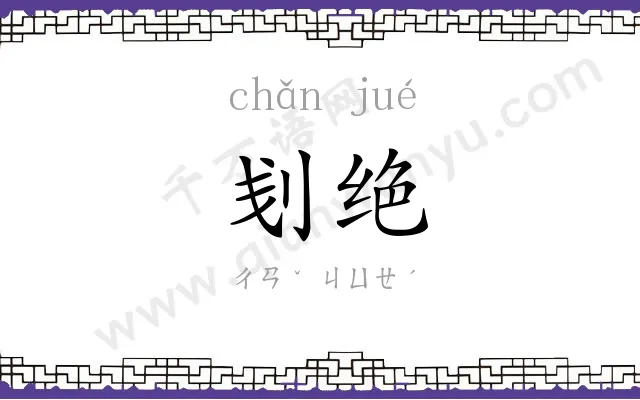 刬绝