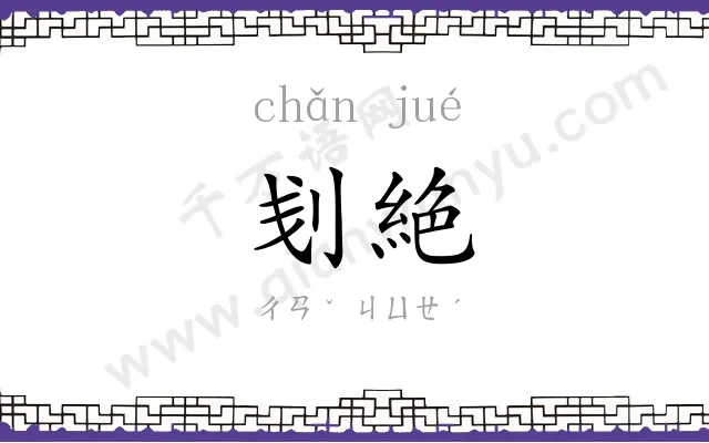 刬絶