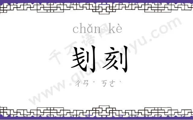 刬刻