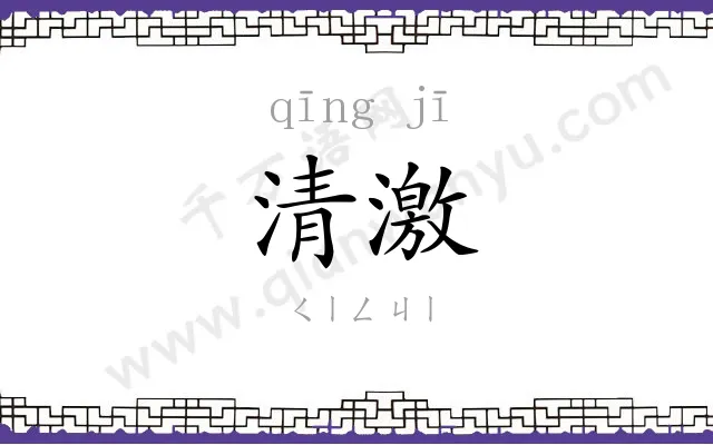 清激