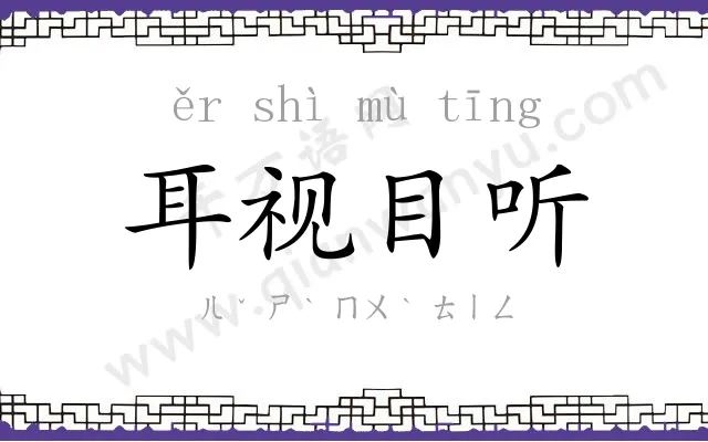 耳视目听