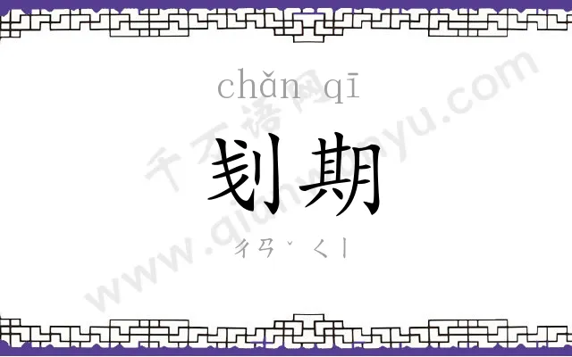 刬期