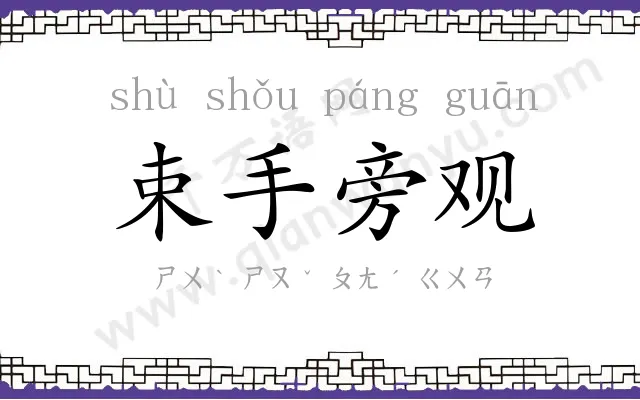 束手旁观