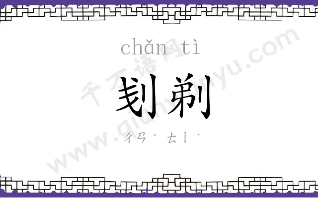 刬剃