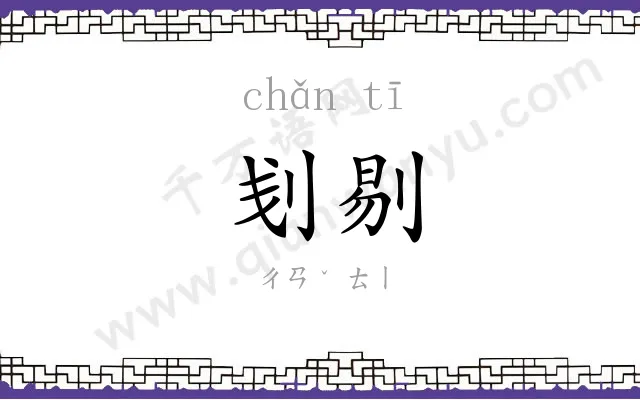 刬剔