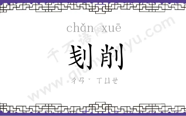 刬削