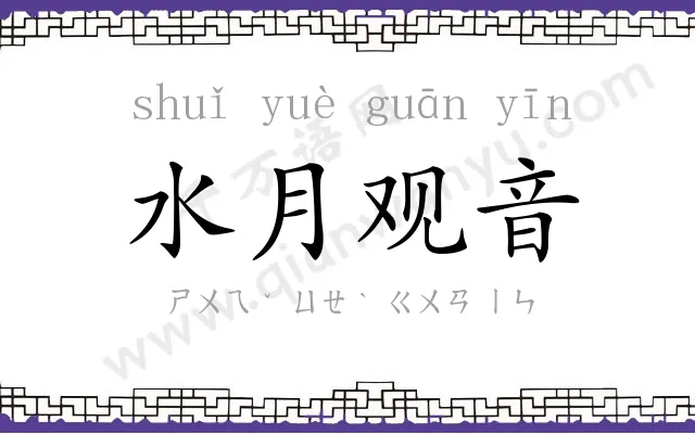 水月观音
