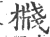 𣚙(宋·印刷字体·广韵)