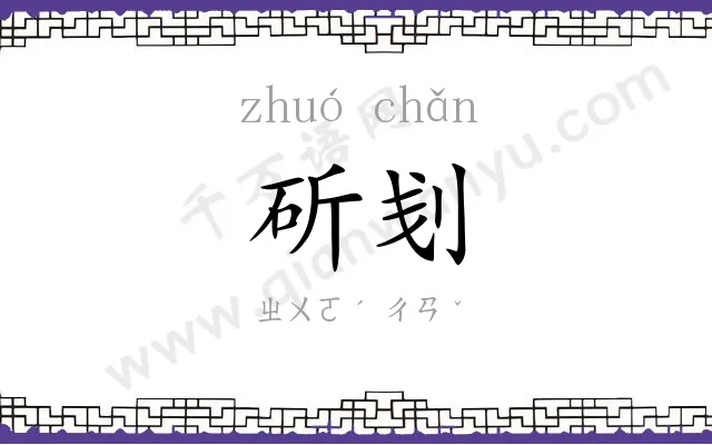 斫刬