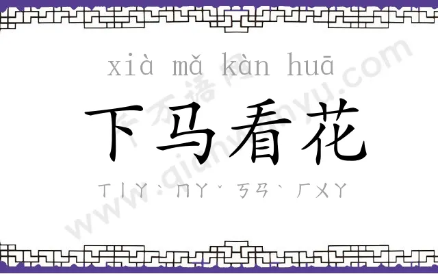 下马看花