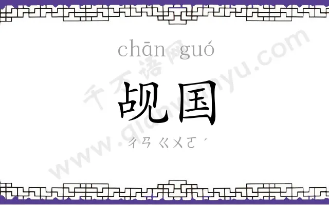 觇国