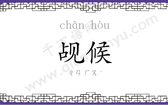 觇候