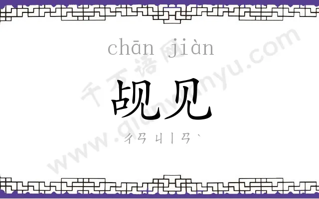 觇见