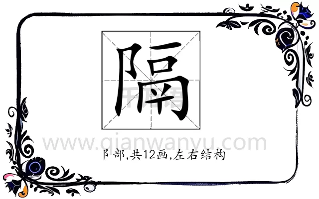 隔