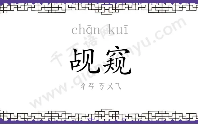 觇窥