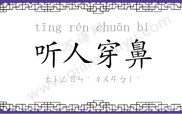 听人穿鼻