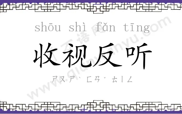 收视反听
