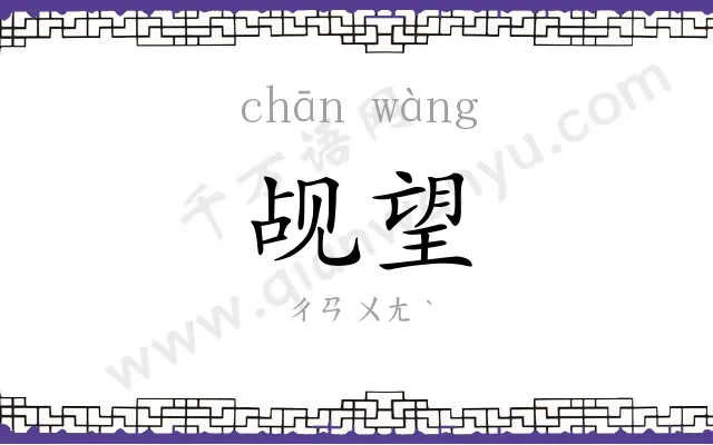 觇望