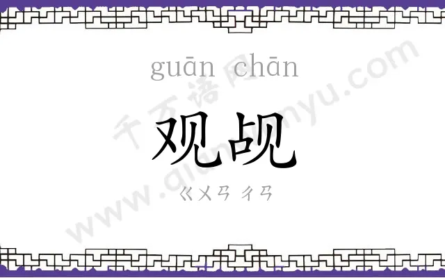 观觇